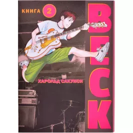 BECK. Восточная Ударная Группа. Книга 2 картинка 403952 - МосИгра